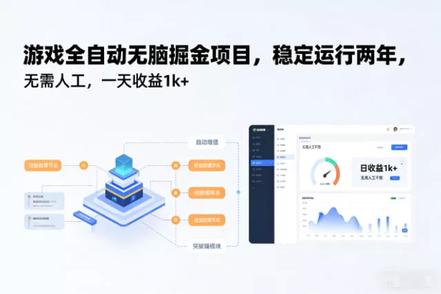 游戏全自动无脑掘金项目，稳定运行两年，无需人工，一天收益1k+【揭秘】 - 付费阅读