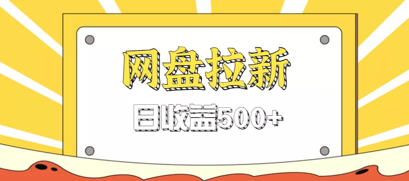 零门槛信息差项目，利用热门事件操作网盘拉新赚钱玩法，日收益500+ - 付费阅读