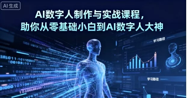 AI数字人制作与实战课程，助你从零基础小白到AI数字人大神 - 付费阅读