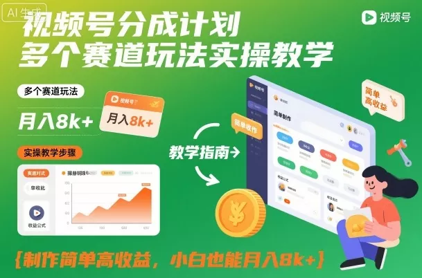 视频号分成计划多个赛道玩法实操教学，制作简单高收益，小白也能月入8k+ - 付费阅读