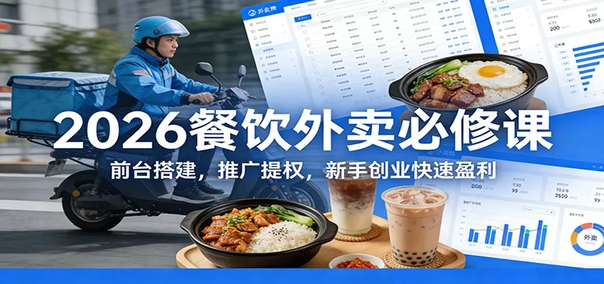 2026餐饮外卖必修课：前台搭建，推广提权，新手创业快速盈利 - 付费阅读