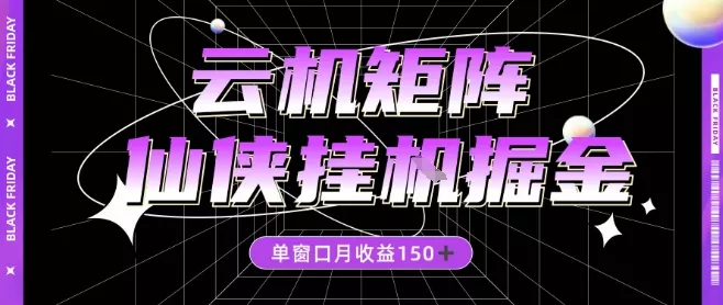 全网首发仙侠挂G掘金项目，单窗口月收益150＋，全自动操作无需手动【揭秘】 - 付费阅读