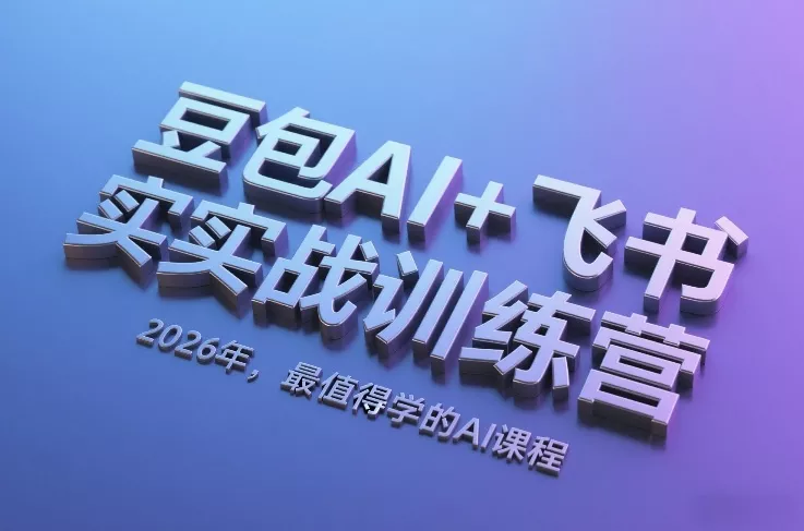 豆包AI+飞书实战训练营，2026年，最值得学的AI课程 - 付费阅读