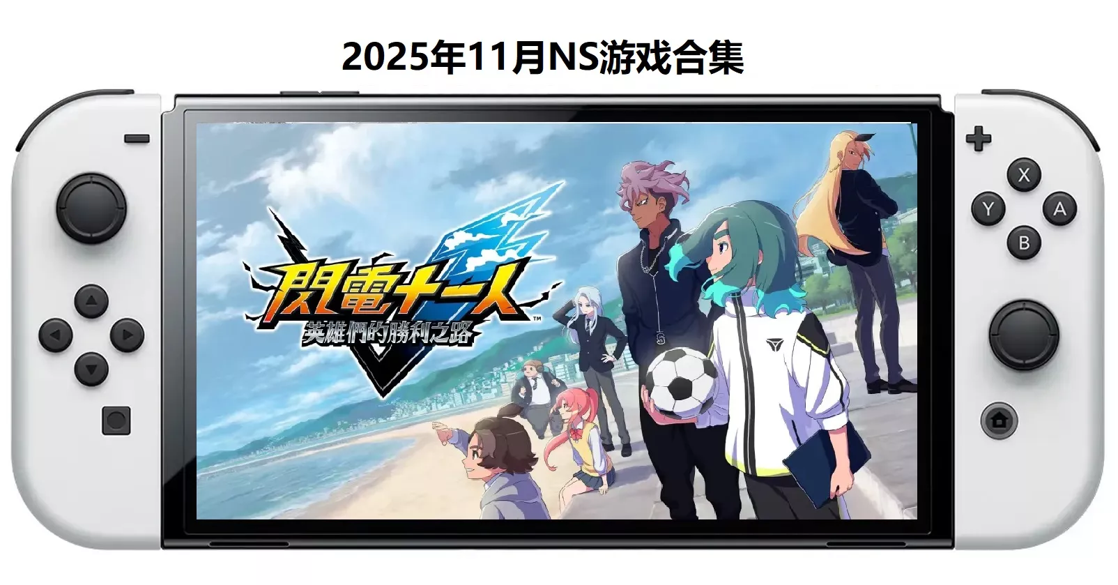 2025年11月30款Switch游戏合集【夸克网盘】 - 付费阅读