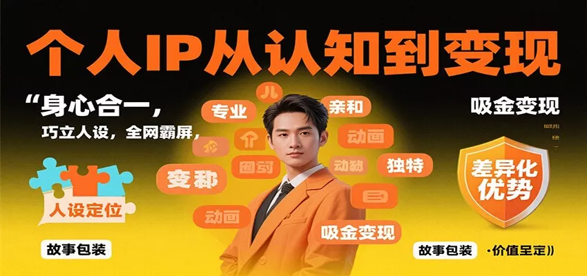 个人IP从认知到变现，身心合一，巧立人设，全网霸屏，吸金变现 - 付费阅读