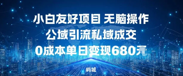 小白友好项目，无脑操作，公域引流私域成交，0成本单日变现680米 - 付费阅读