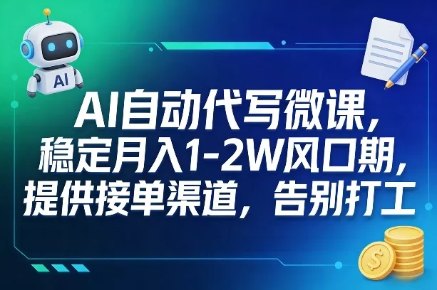 AI自动代写微课，稳定月入1-2W风口期，提供接单渠道，告别打工 - 付费阅读