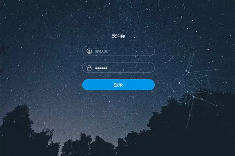 星空特效登录界面模板HTML模板源码 - 付费阅读