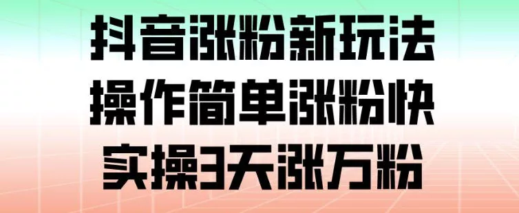 抖音涨粉新玩法，操作简单涨粉快，实操3天涨万粉 - 付费阅读