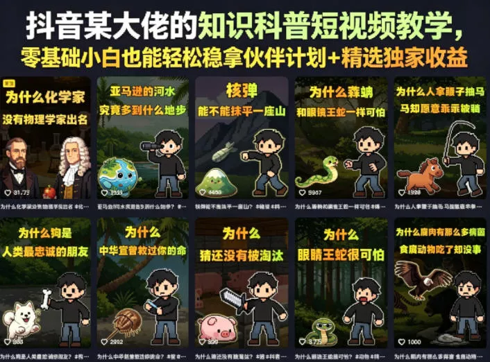抖音某大佬的知识科普短视频教学,零基础小白也能轻松稳拿伙伴计划+精选独家收益 抖音某大佬的知识科普短视频教学,零基础小白也能轻松稳拿伙伴计划+精选独家收益