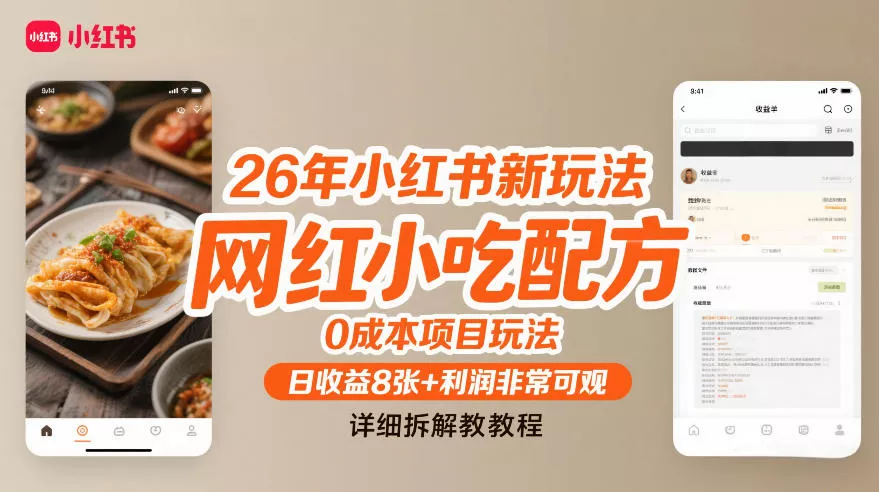 26年小红书新玩法，网红小吃配方，0成本项目玩法，日收益8张+利润非常可观，详细拆解教程 - 付费阅读