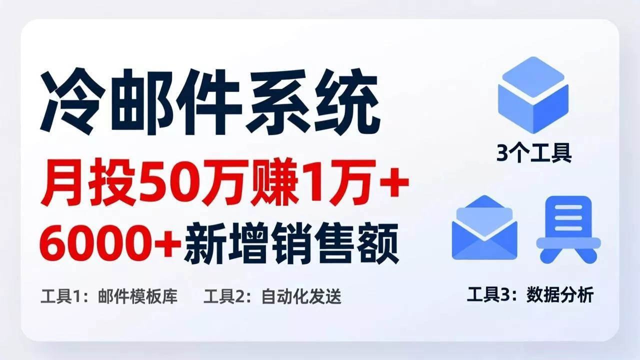 月投 50 刀赚 1 万 +！冷邮件系统：6000 + 新增销售额，靠 3 个工具轻松搞 - 付费阅读