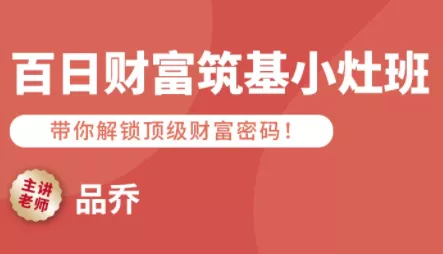 品乔老师·百日财富筑基小灶班 - 付费阅读