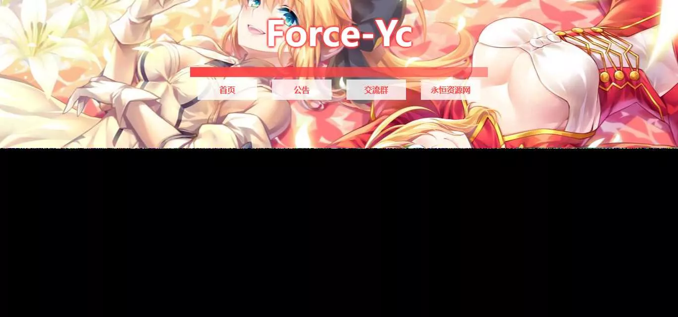 图片[2] - Force Yc 第六引导公告网页源码 - 付费阅读