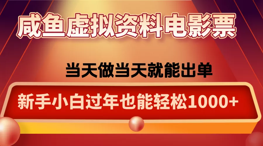 咸鱼虚拟资料售卖电影票，一单5-50+，过年期间轻松日入1000+ - 付费阅读