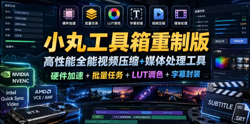 小丸工具箱重制版–高性能全能视频压缩+媒体处理工具｜硬件加速+批量任务+LUT调色+字幕封装 - 付费阅读