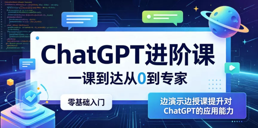 ChatGPT进阶课，一课到达从0到专家，零基础入门，边演示边授课提升对ChatGPT的应用能力 - 付费阅读