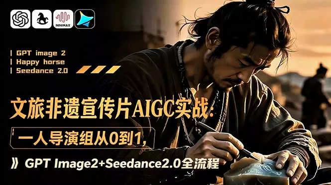 文旅非遗宣传片AIGC实战：一人导演组从0到1，GPT Image2+Seedance2.0全流程 - 付费阅读