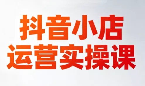 李老师·抖音小店运营实操课(更新2026) - 付费阅读