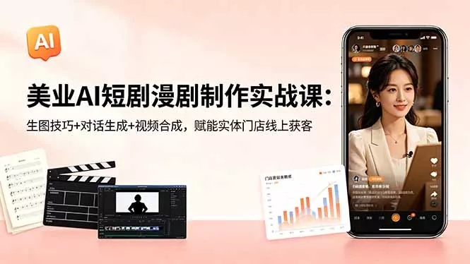 美业AI短剧漫剧制作实战课：生图技巧+对话生成+视频合成，赋能实体门店线上获客 - 付费阅读