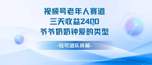 视频号分成计划老人赛道，三天收益2.4k，爷爷奶奶钟爱的视频类型 - 付费阅读