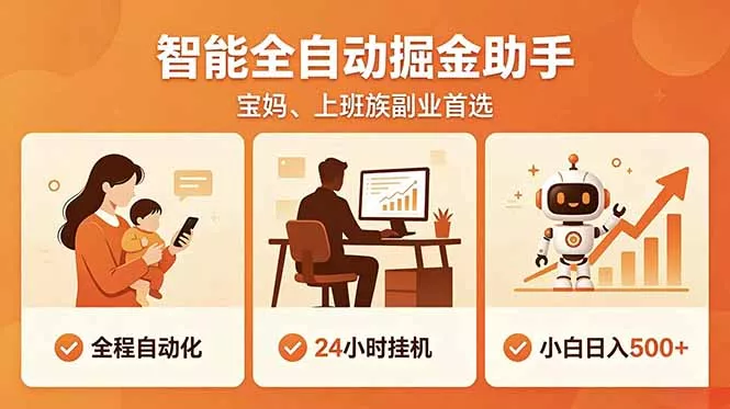 全程智能自动运行，24小时挂机躺赚，零基础新手也能上手，碎片时间轻松增收，稳定日入500+ - 付费阅读