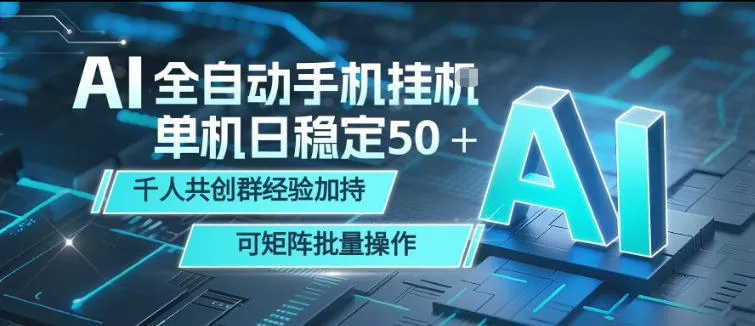 AI全自动手机打金，单机日稳定50＋，千人共创群经验加持，可矩阵批量操作【揭秘】 - 付费阅读