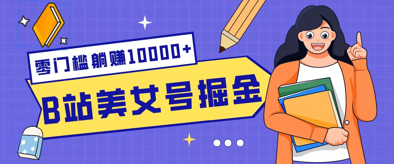 B站美女号掘金秘籍：网盘拉新躺赚10000+，玩法稳定新手也能做的长期副业 - 付费阅读