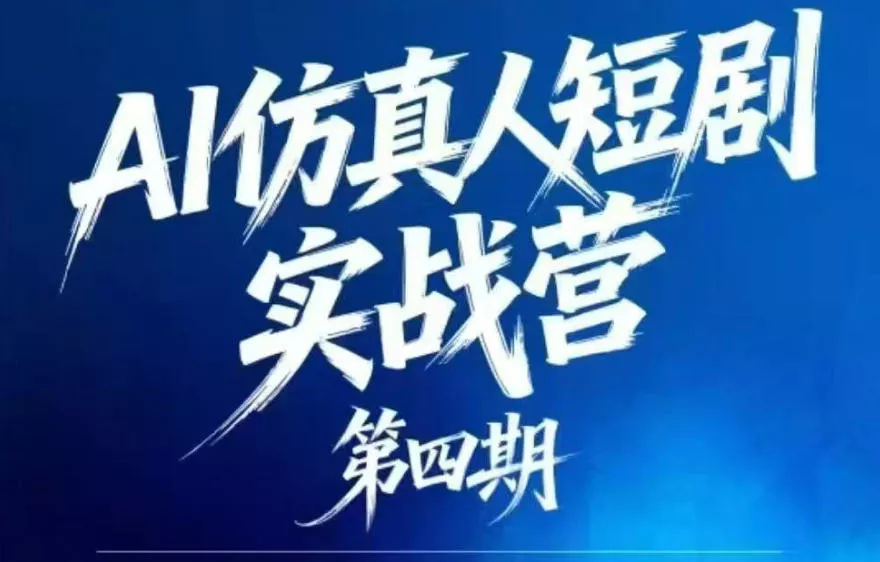 AI仿真人短剧实战营第四期，21天做出第一部AI仿真人短剧，普通人也能入局AI短剧新赛道 - 付费阅读
