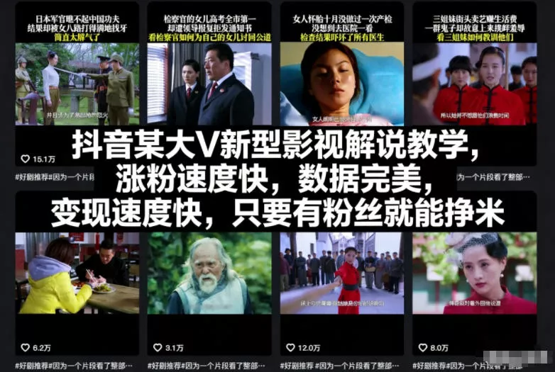 抖音某大V新型影视解说教学，涨粉速度快，数据完美，变现速度快，只要有粉丝就能挣米 - 付费阅读