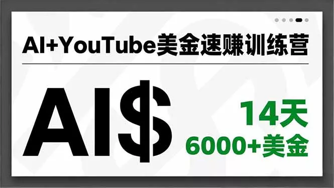 AI+YouTube美金速赚训练营，AI量产、爆款公式、急速变现、独家视野，14天创收6000+美金 - 付费阅读