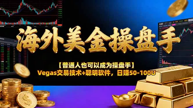 海外美金操盘手技术【普通人也可以成为操盘手】Vegas交易技术+聪明软件，日赚50-100U - 付费阅读