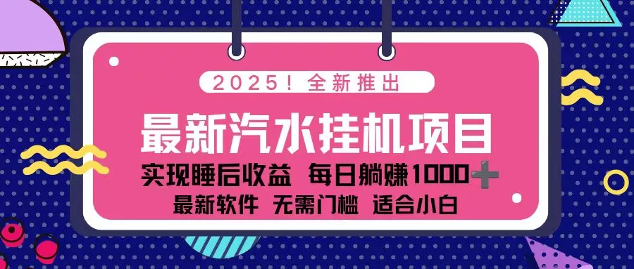 2025最新汽水音乐挂机项目 每天几分钟 轻松上w - 付费阅读