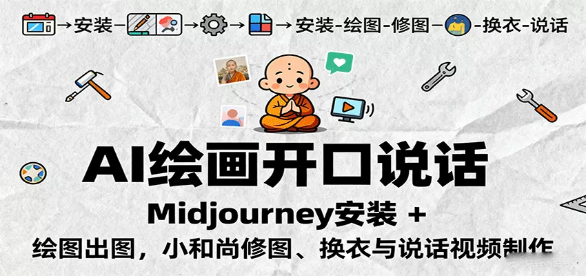 AI绘画开口说话，Midjourney安装 + 绘图出图，小和尚修图、换衣与说话视频制作 - 付费阅读