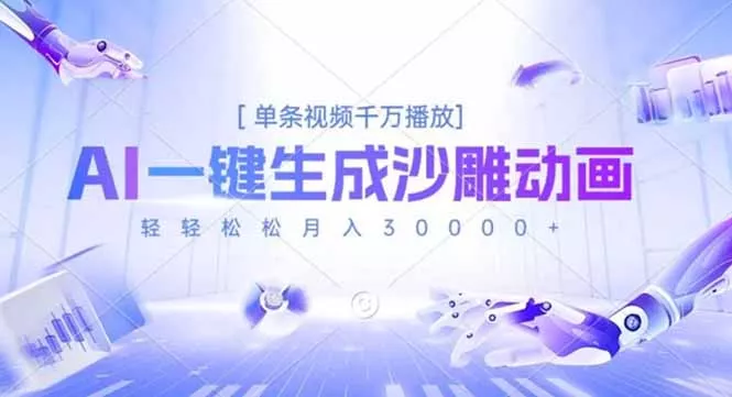 AI一键生成沙雕动画，单条视频千万播放，轻轻松松月入3万+ - 付费阅读