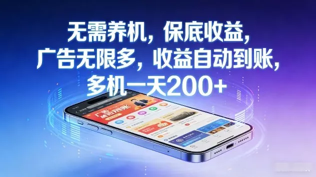 不养机，保底收益，无限广告，收益自动到账，多机一天2张+【揭秘】 - 付费阅读