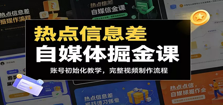 热点信息差自媒体掘金课：账号初始化教学，完整视频制作流程 - 付费阅读