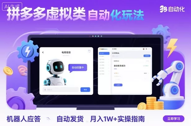 拼多多虚拟类目自动化玩法：机器人应答+自动发货，月入1W+实操指南 - 付费阅读