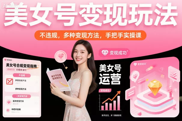 美女号变现玩法，不违规，多种变现方法，手把手实操课 - 付费阅读