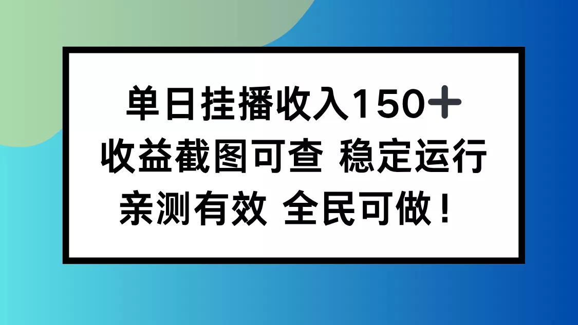 单日挂播收入150+，收益截图可查 稳定运行，全民可做! - 付费阅读