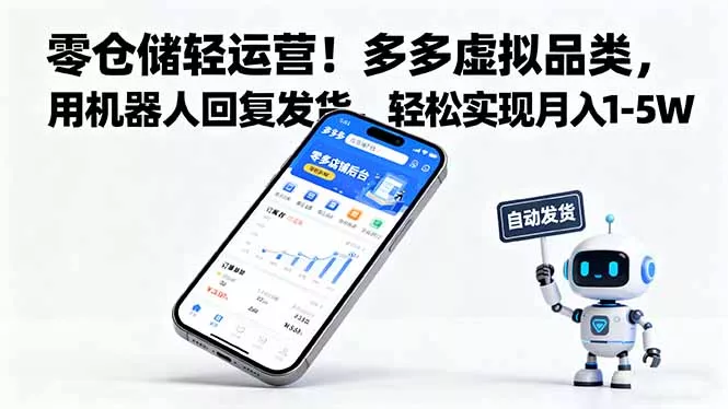 零仓储轻运营！多多虚拟品类，用机器人回复发货，轻松实现月入 1-5 W - 付费阅读