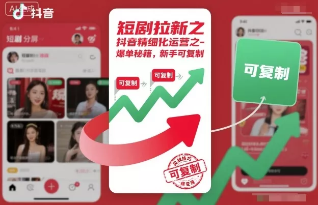 短剧拉新之抖音精细化运营之爆单秘籍，新手可复制 - 付费阅读