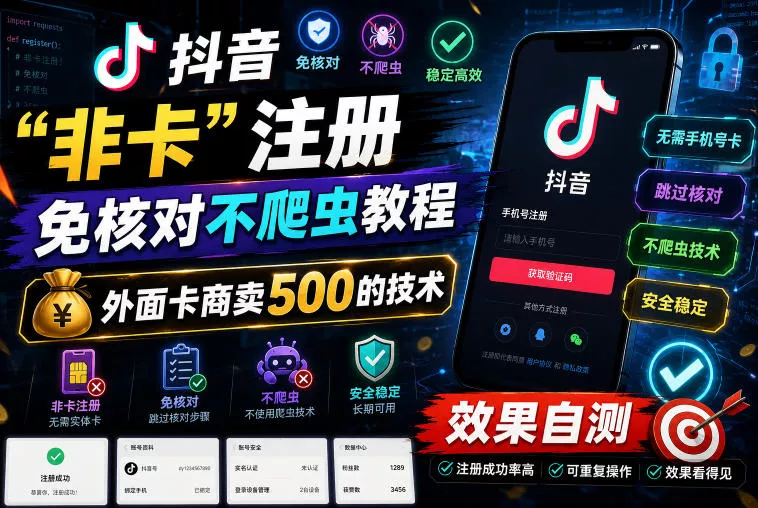 抖音“非卡”注册免核对不爬虫教程，外面卡商卖500的技术，效果自测 - 付费阅读