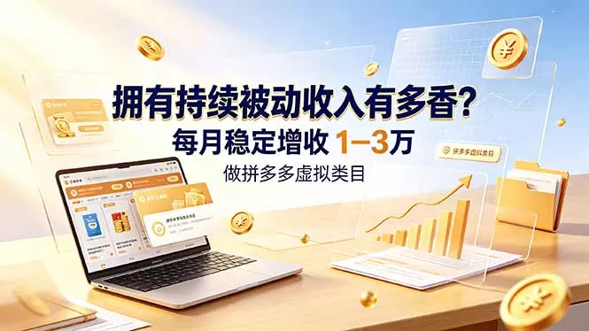 拥有持续被动收入有多香？做拼多多虚拟类目，每月稳定增收 1-3 万 - 付费阅读
