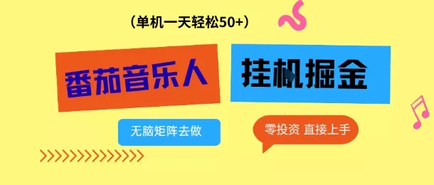 番茄音乐人挂G项目，多窗口去跑一天完稳定50+，零投资，简单无脑【揭秘】 - 付费阅读