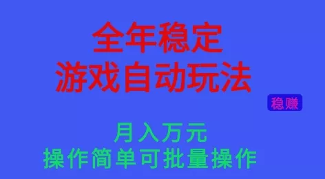 全年稳定的游戏自动玩法，稳定月入1W，操作简单可批量操作【揭秘】 - 付费阅读