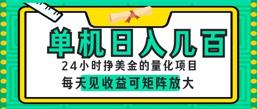 AI软件自动量化项目，1天收入几十美刀，懒人的美金项目！ - 付费阅读