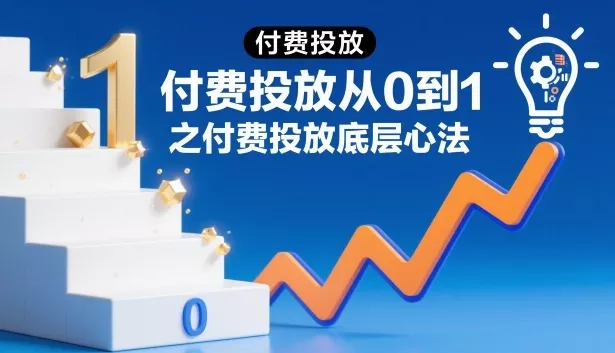 ‌⁢⁣⁣‍‌⁣⁢‌⁣⁡⁤⁤‬⁢⁤⁤⁡⁢‬⁤‌‍‬⁤⁡‍⁢‍⁡付费投放从0到1之付费投放底层心法 - 付费阅读