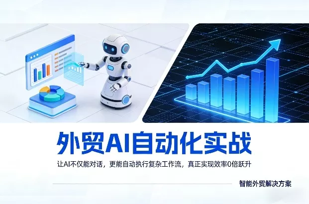 外贸AI自动化实战，让AI不仅能对话，更能自动执行复杂工作流，真正实现效率10倍跃升 - 付费阅读