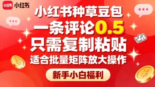 小红书种草豆包，一条评论0.5，只需复制粘贴，适合批量矩阵放大操作，新手小白福利 - 付费阅读